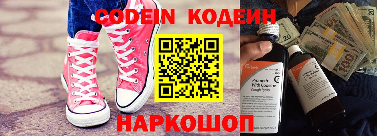 Кодеин напиток Lean (лин) Семёнов